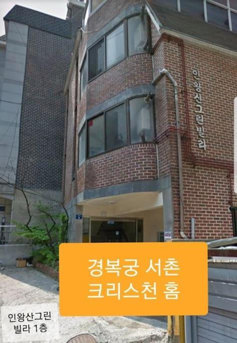 Gyeongbokgung Palace Seochon Christian Home - Foreigner Only Seoul Exteriör bild